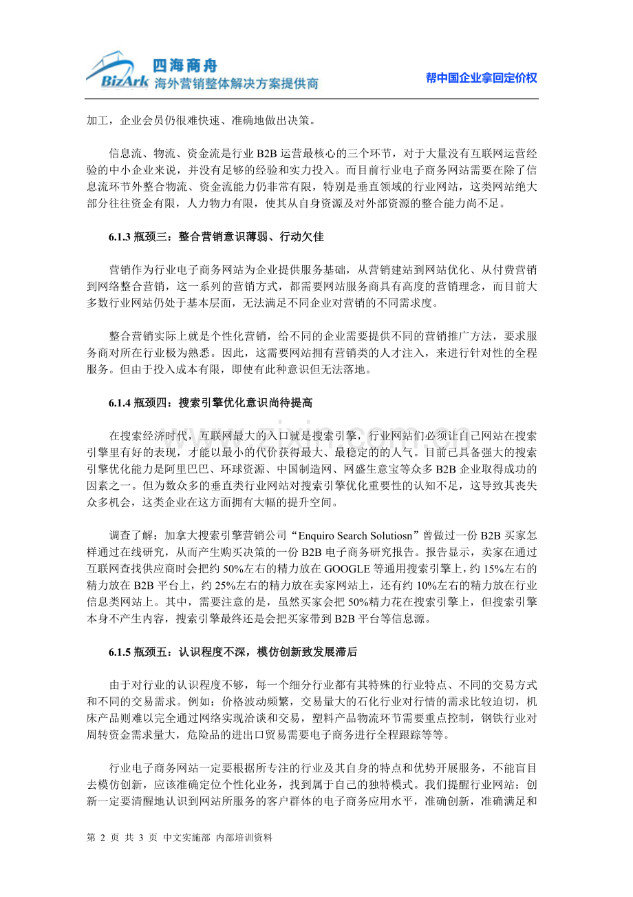 中国企业发展电子商务网站的困难.doc_第2页