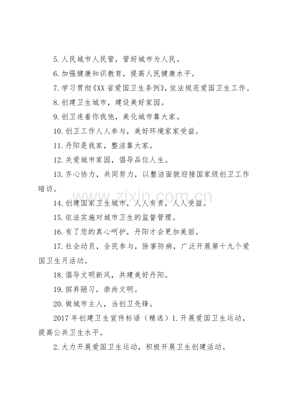 XX年创建卫生宣传标语大全.docx_第2页