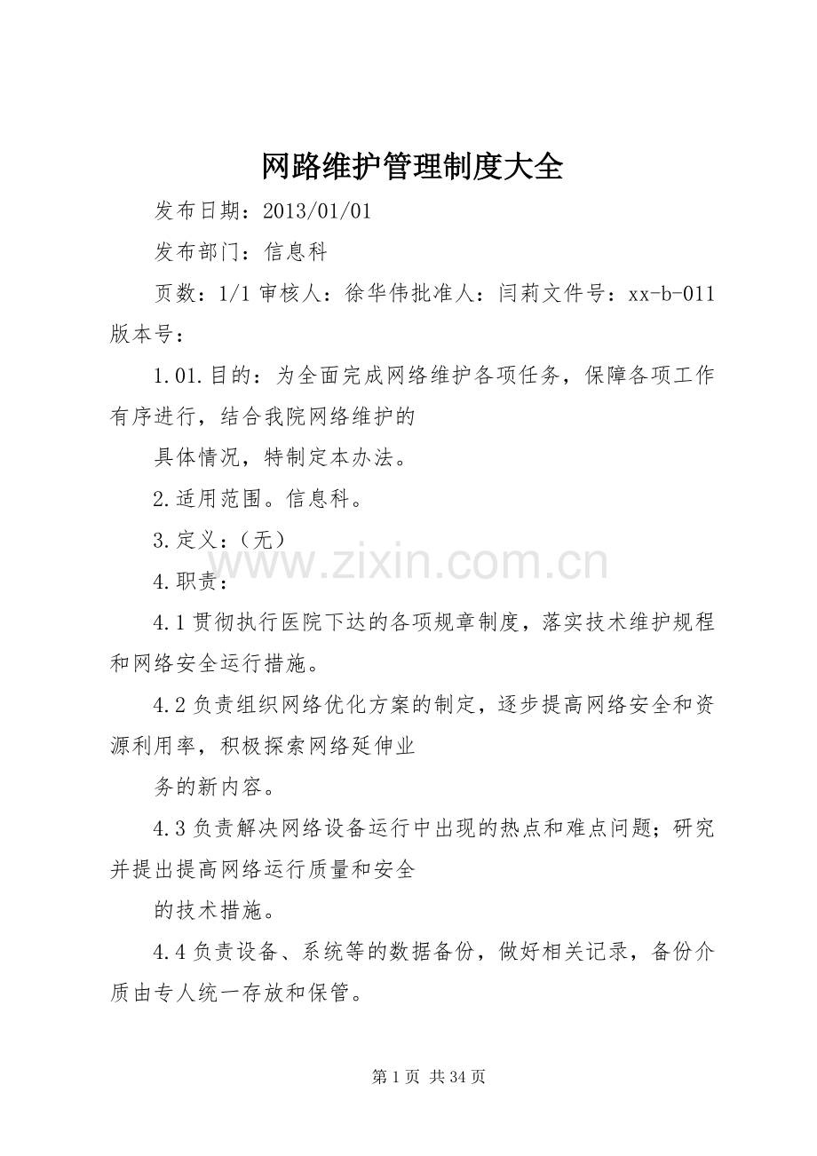 网路维护管理规章制度大全.docx_第1页