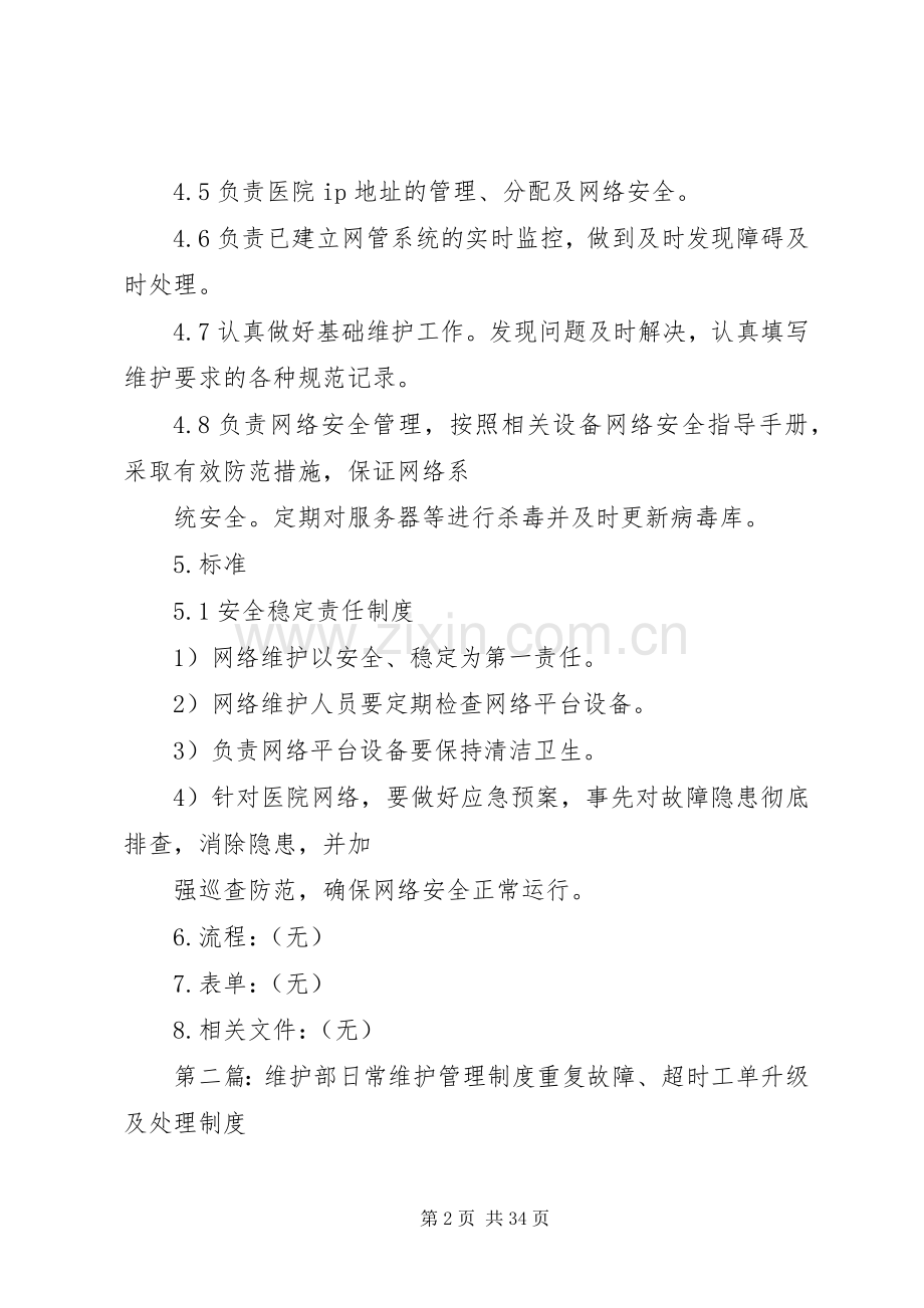 网路维护管理规章制度大全.docx_第2页