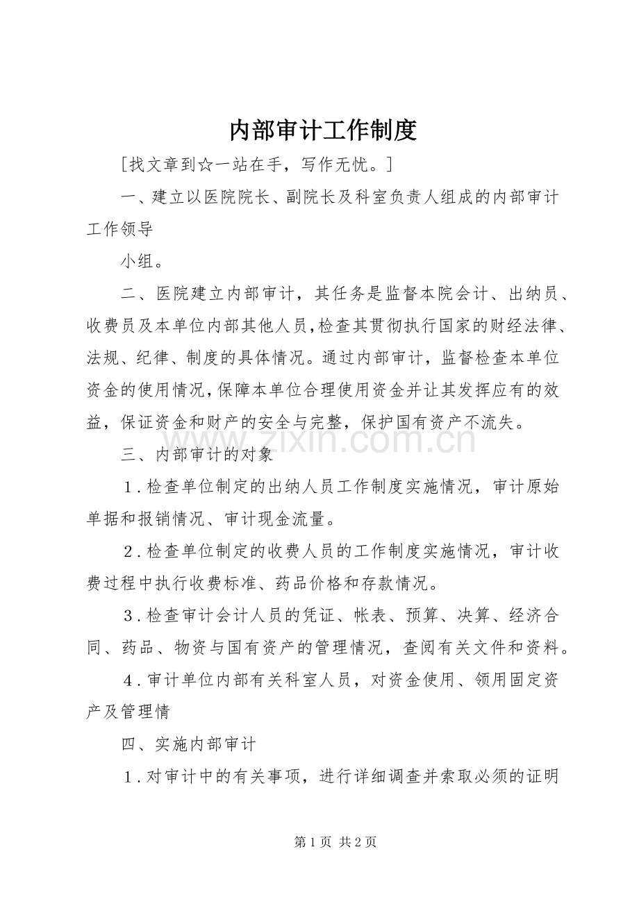 内部审计工作规章制度.docx_第1页