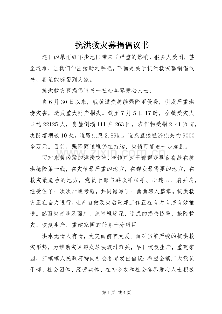 抗洪救灾募捐倡议书范文 (2).docx_第1页