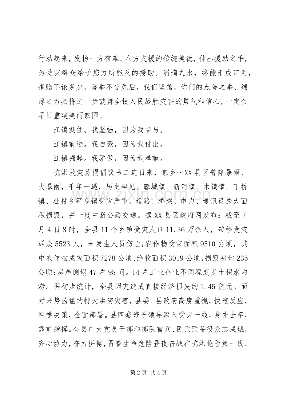 抗洪救灾募捐倡议书范文 (2).docx_第2页