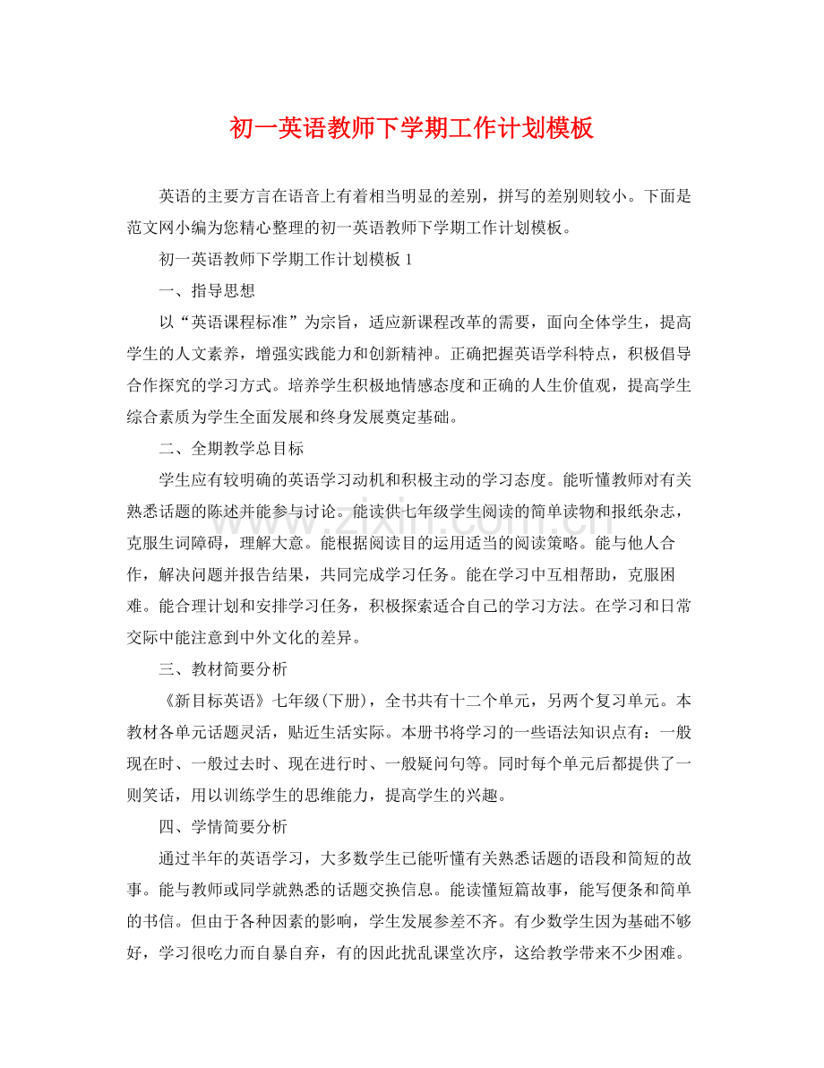 初一英语教师下学期工作计划模板 .docx_第1页