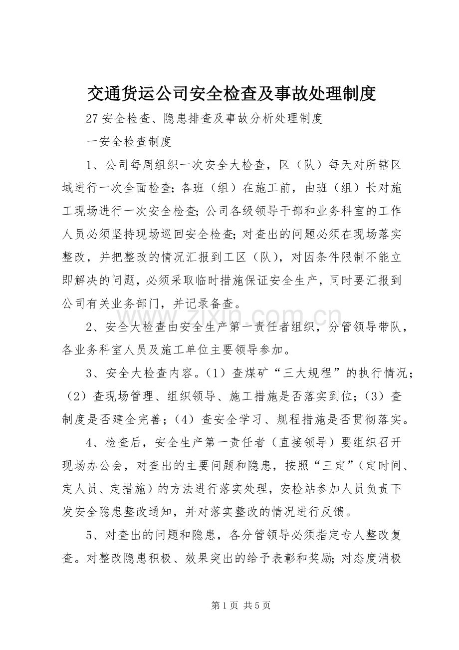 交通货运公司安全检查及事故处理规章制度 .docx_第1页
