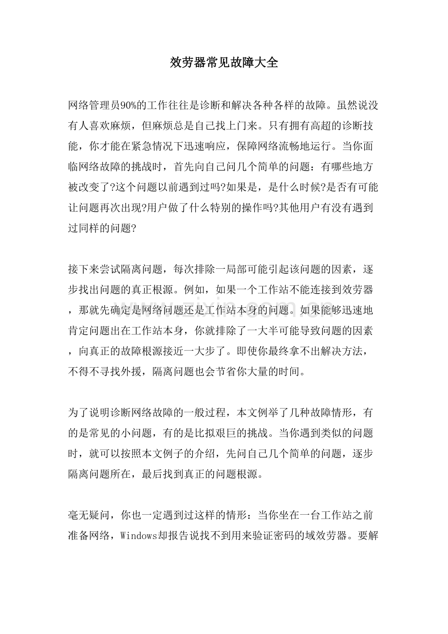 服务器常见故障大全.doc_第1页