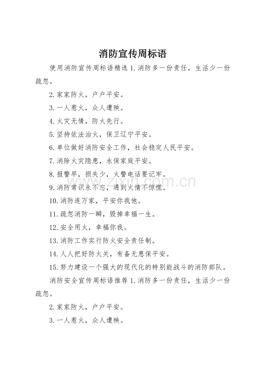 消防宣传周标语大全.docx_第1页