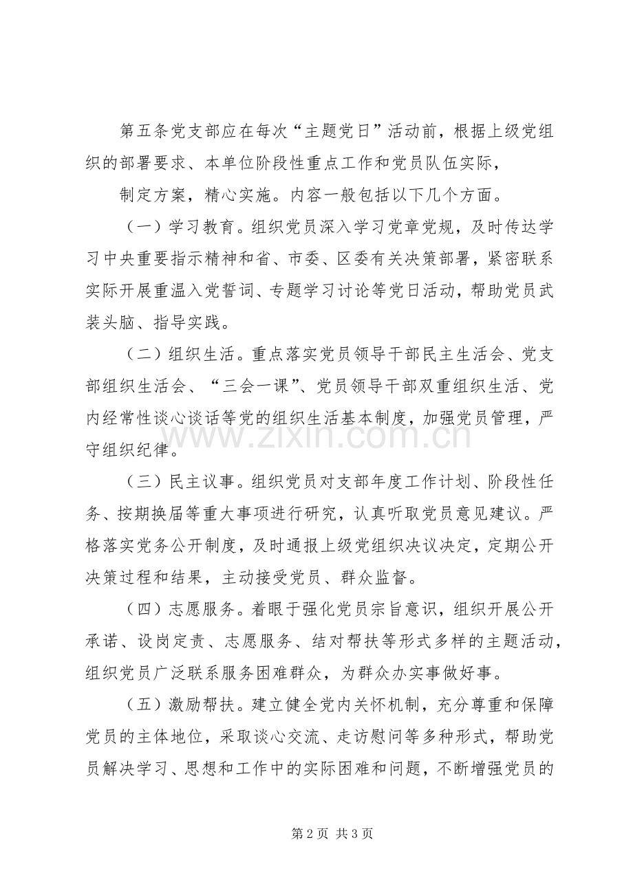 党支部标准化规范化建设—党支部组织生活会民主评议党员规章制度实施细则(试行) .docx_第2页