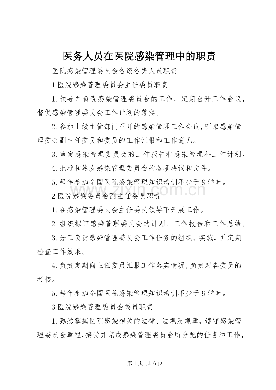 医务人员在医院感染管理中的职责要求.docx_第1页