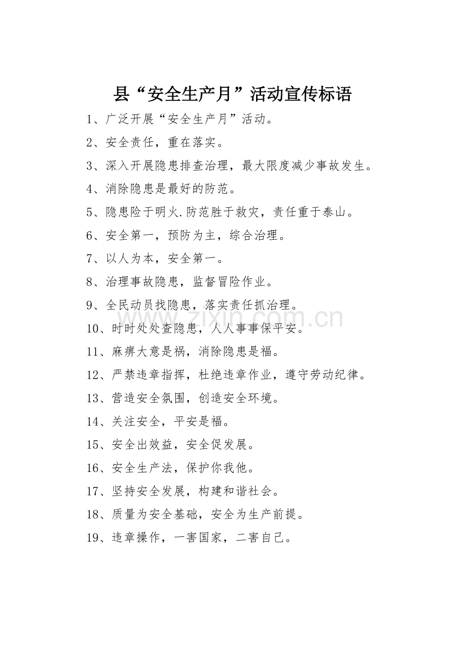 县“安全生产月”活动标语集锦.docx_第1页