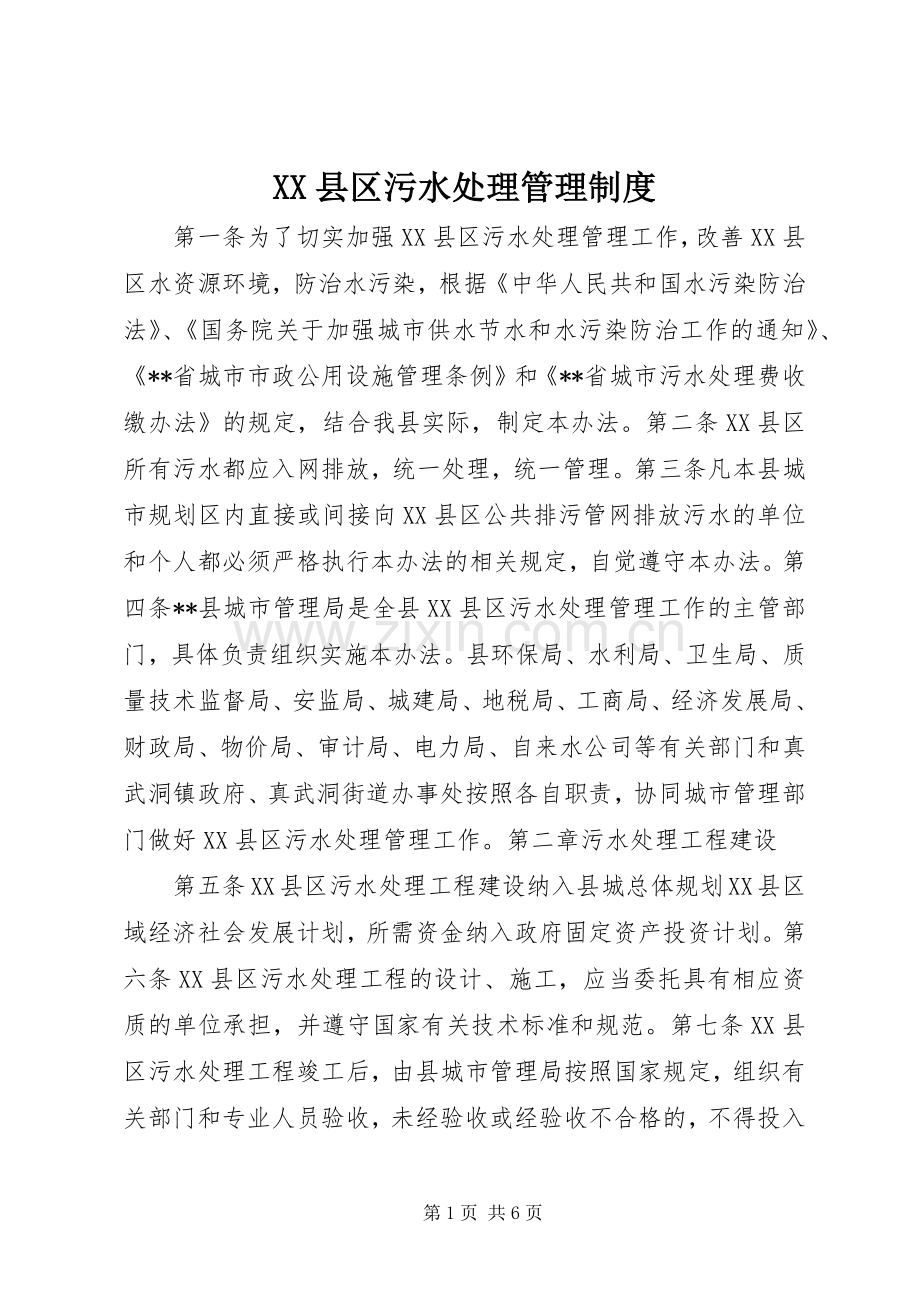 县区污水处理管理规章制度.docx_第1页