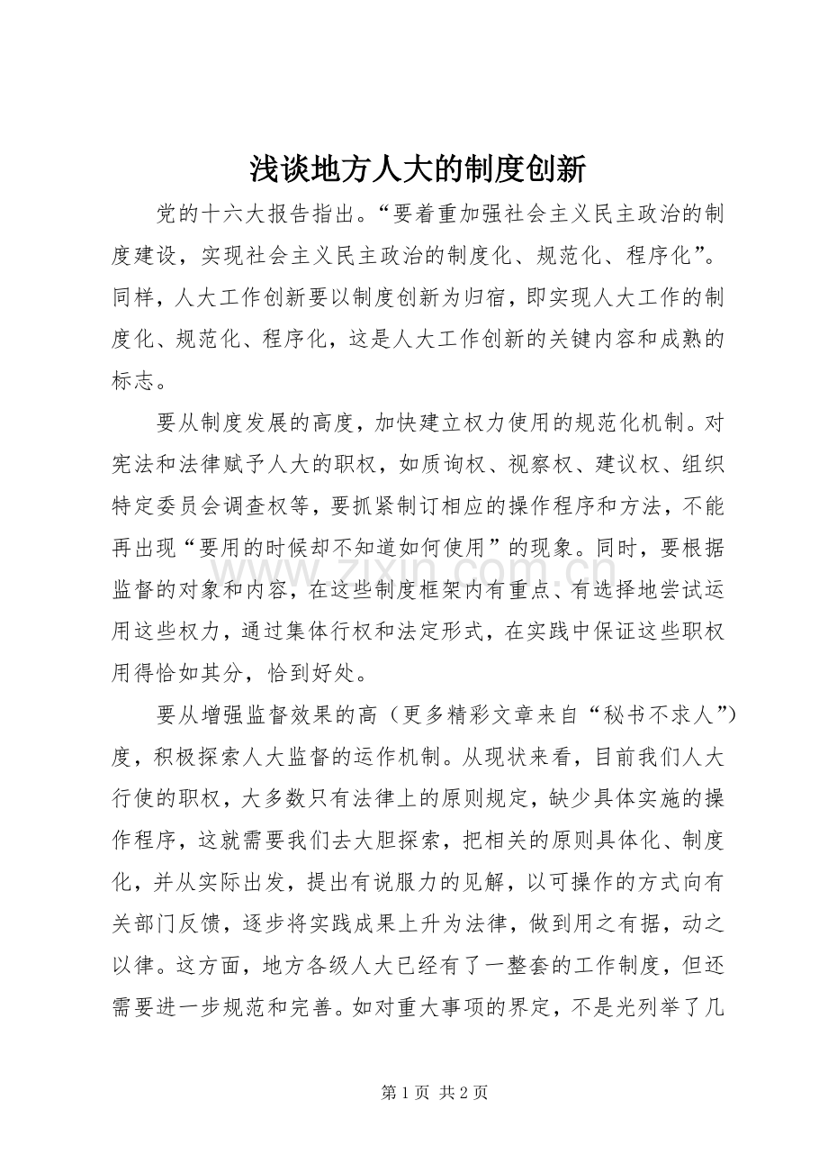 浅谈地方人大的规章制度创新 .docx_第1页