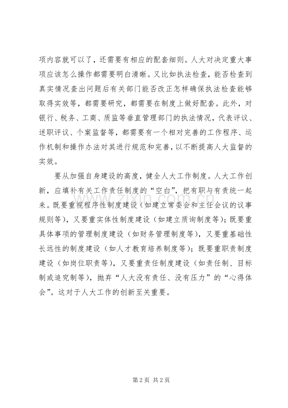 浅谈地方人大的规章制度创新 .docx_第2页