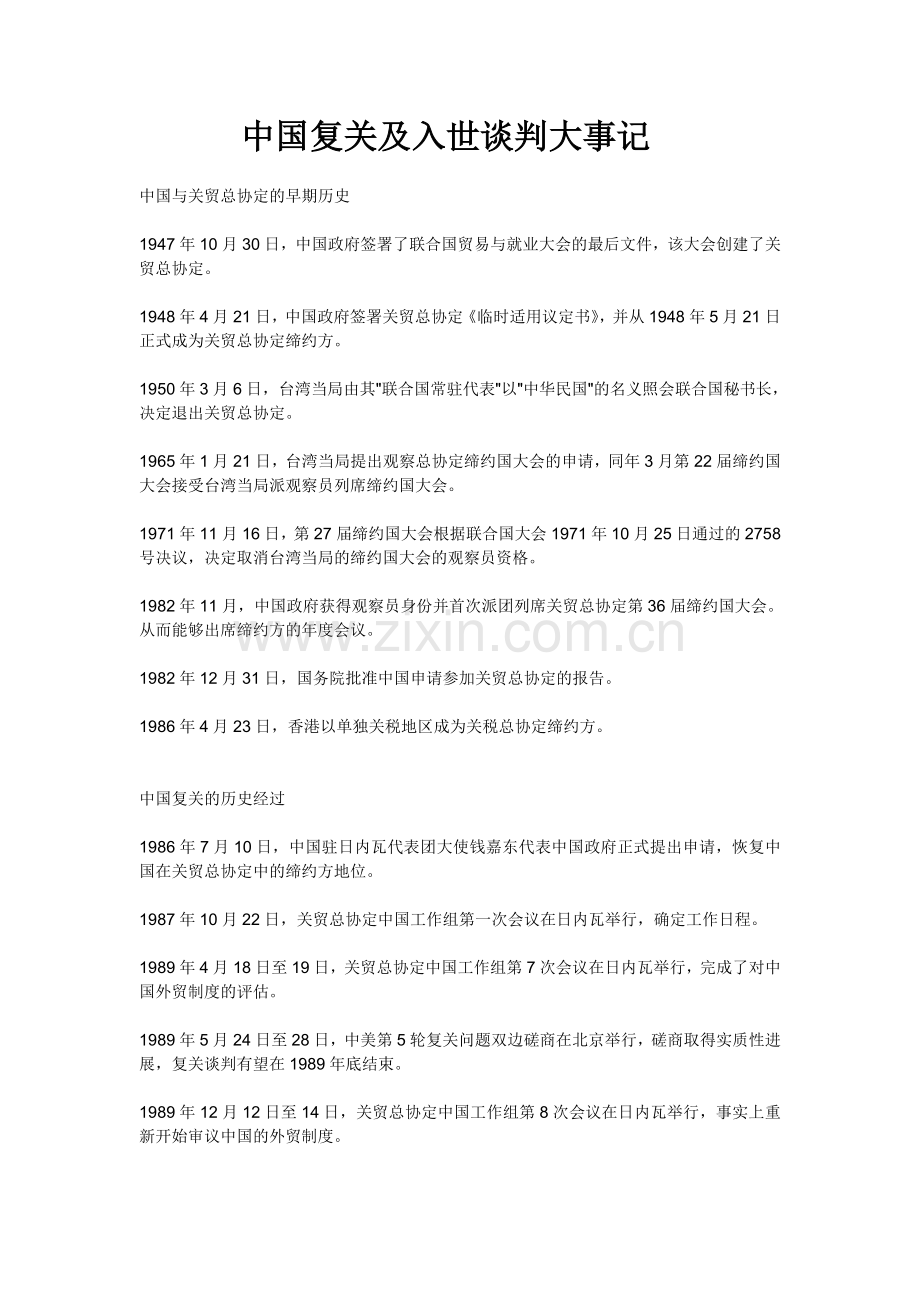 中国复关及入世谈判大事记.doc_第1页