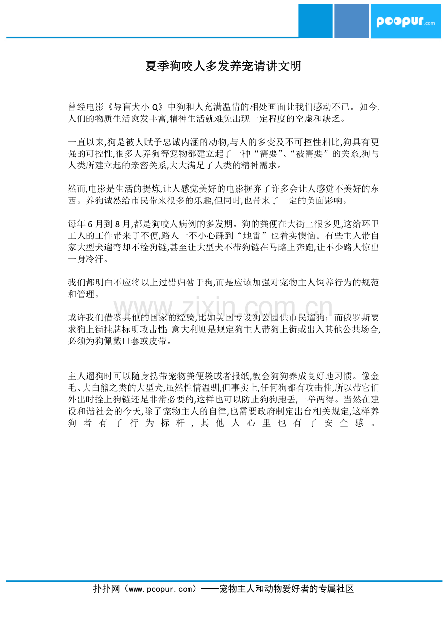 夏季狗咬人多发养宠请讲文明.docx_第1页