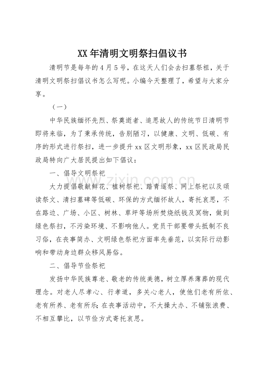 XX年清明文明祭扫倡议书范文.docx_第1页