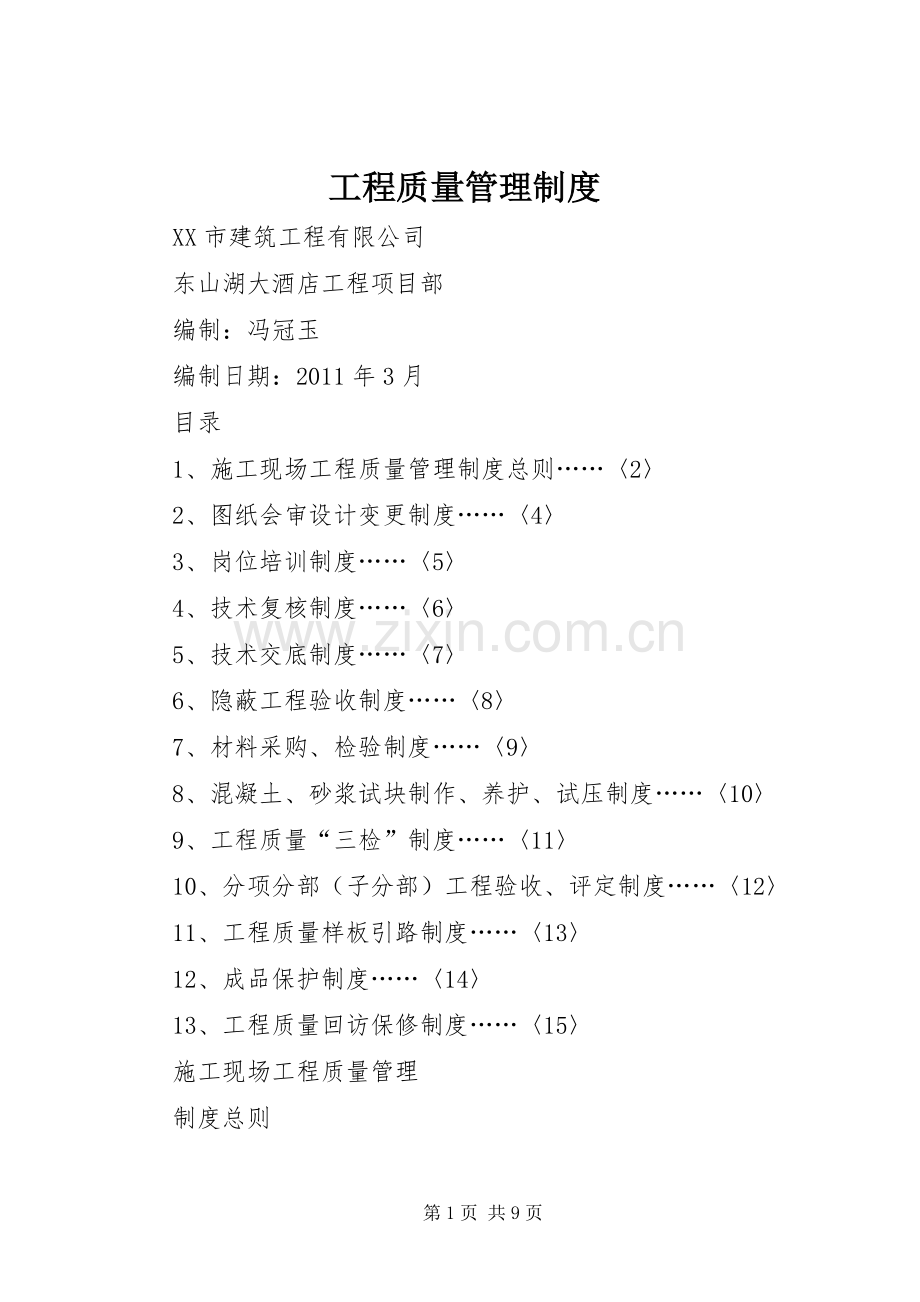 工程质量管理规章制度(2).docx_第1页