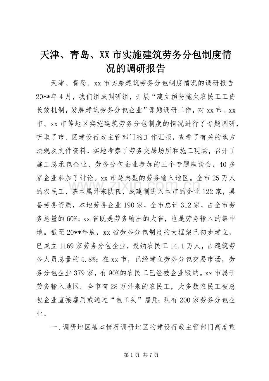 天津、青岛、市实施建筑劳务分包规章制度情况的调研报告.docx_第1页