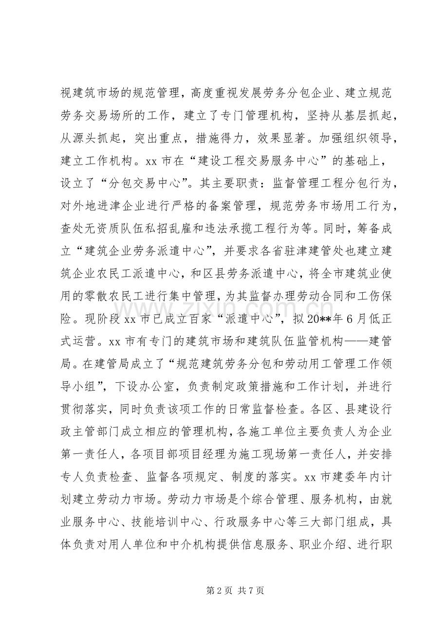 天津、青岛、市实施建筑劳务分包规章制度情况的调研报告.docx_第2页