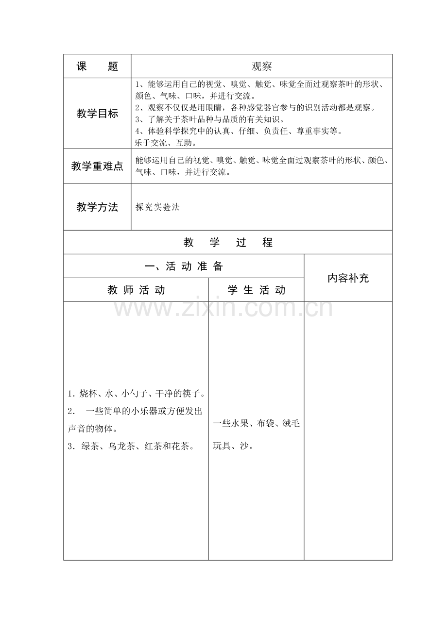 三年级科学观察与测量课时备课.doc_第1页