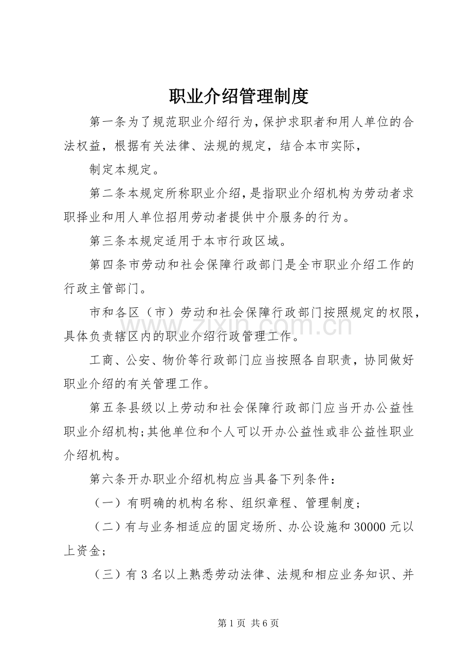 职业介绍管理规章制度.docx_第1页