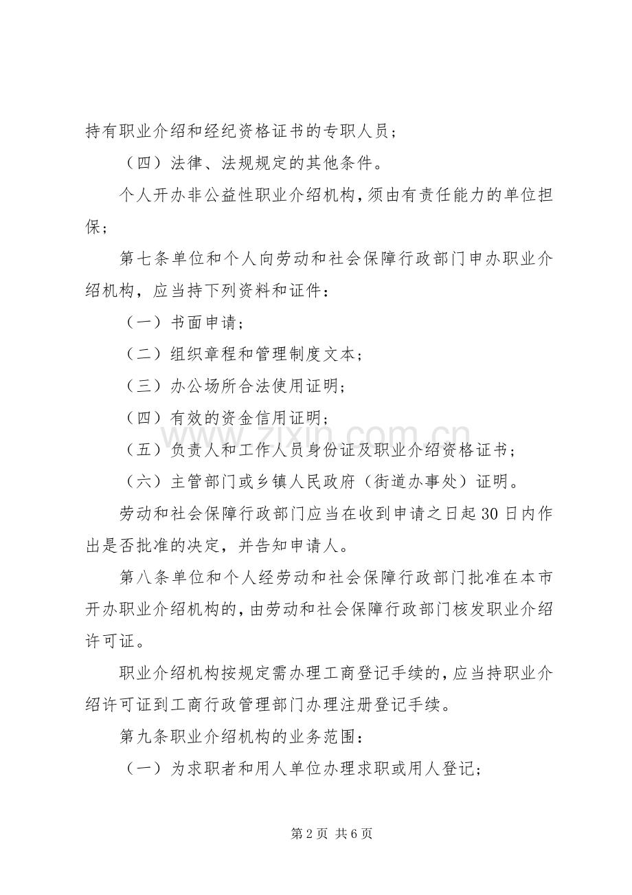 职业介绍管理规章制度.docx_第2页