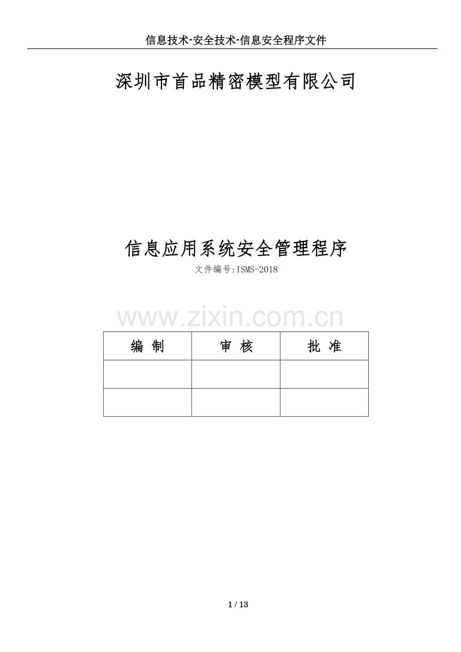 精密模型有限公司信息应用系统安全管理程序文件标书.doc_第1页