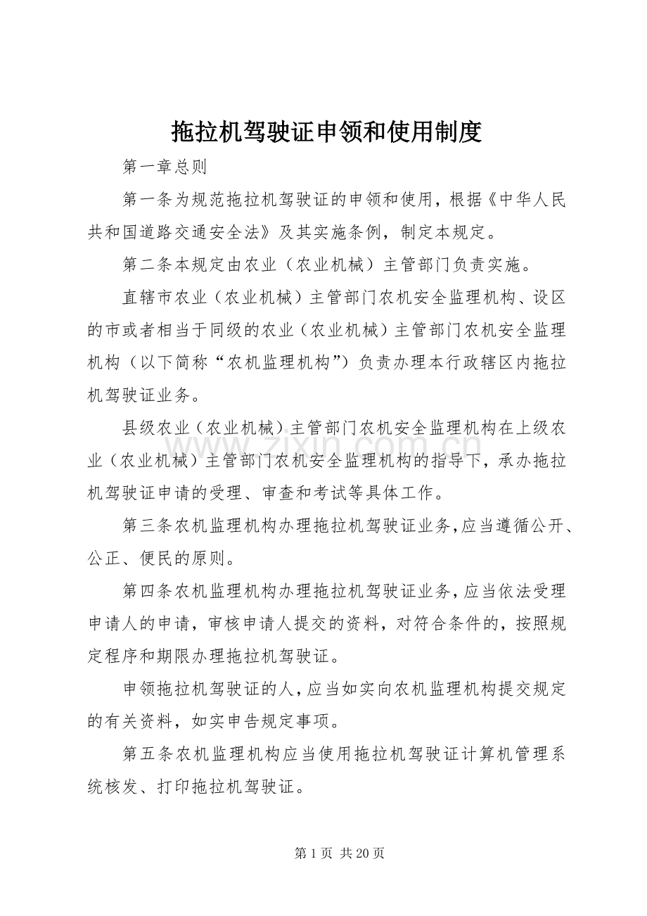 拖拉机驾驶证申领和使用规章制度.docx_第1页