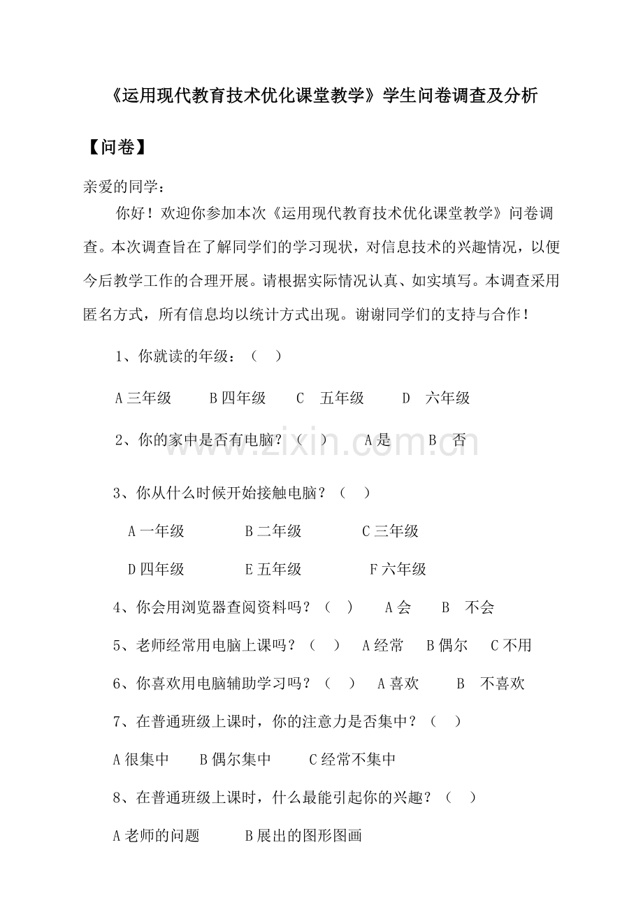 《运用现代教育技术优化课堂教学》学生问卷调查及分析.doc_第1页