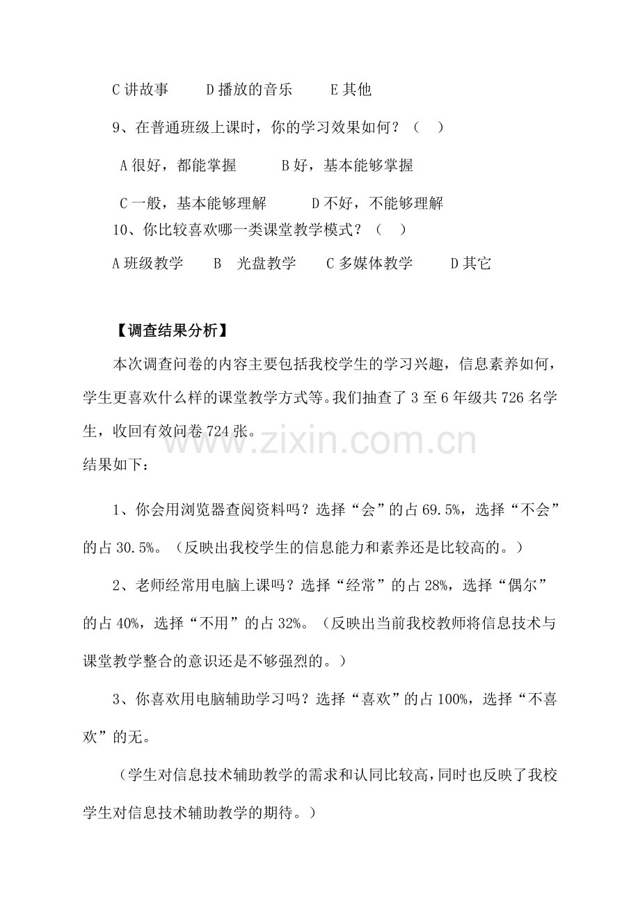 《运用现代教育技术优化课堂教学》学生问卷调查及分析.doc_第2页