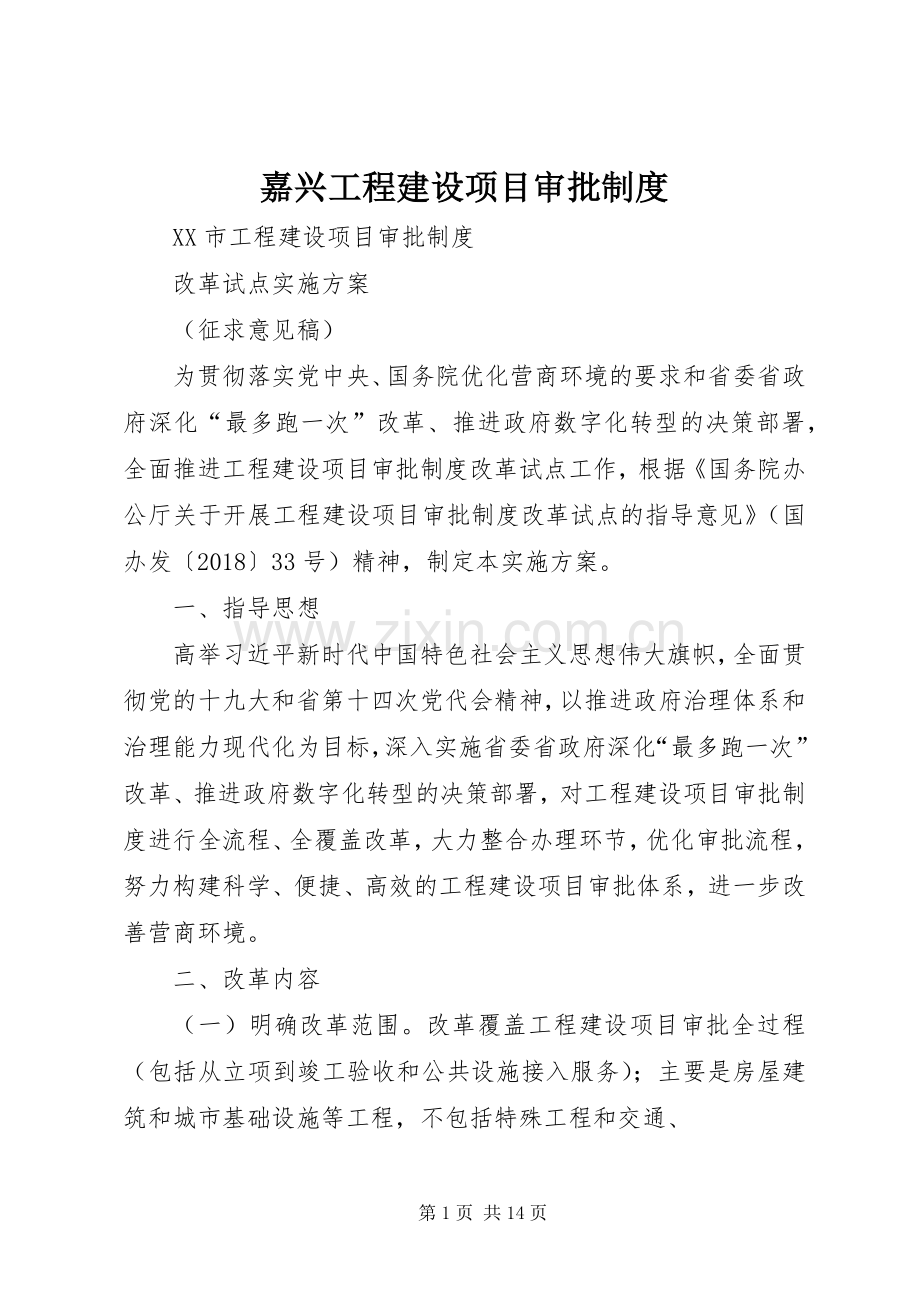 嘉兴工程建设项目审批规章制度.docx_第1页