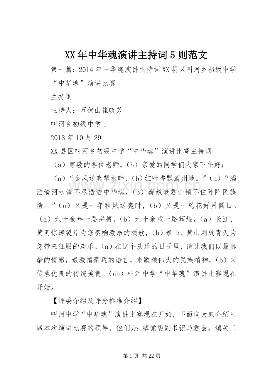 XX年中华魂演讲主持稿5则范文_1.docx_第1页