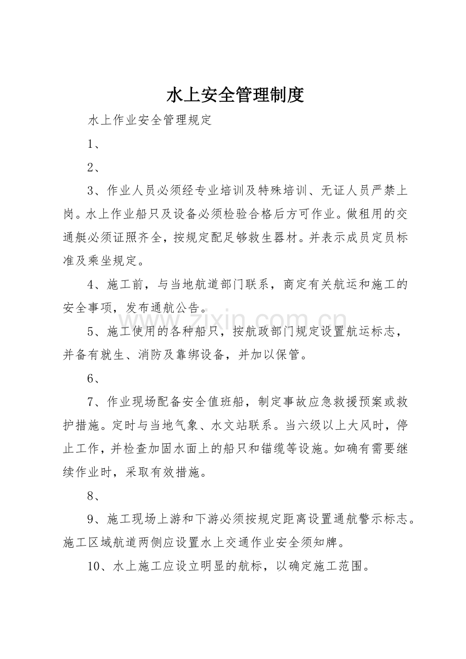水上安全管理规章制度 .docx_第1页