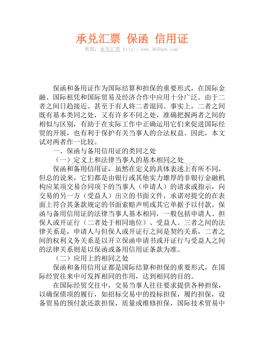 承兑汇票 保函 信用证.doc_第1页