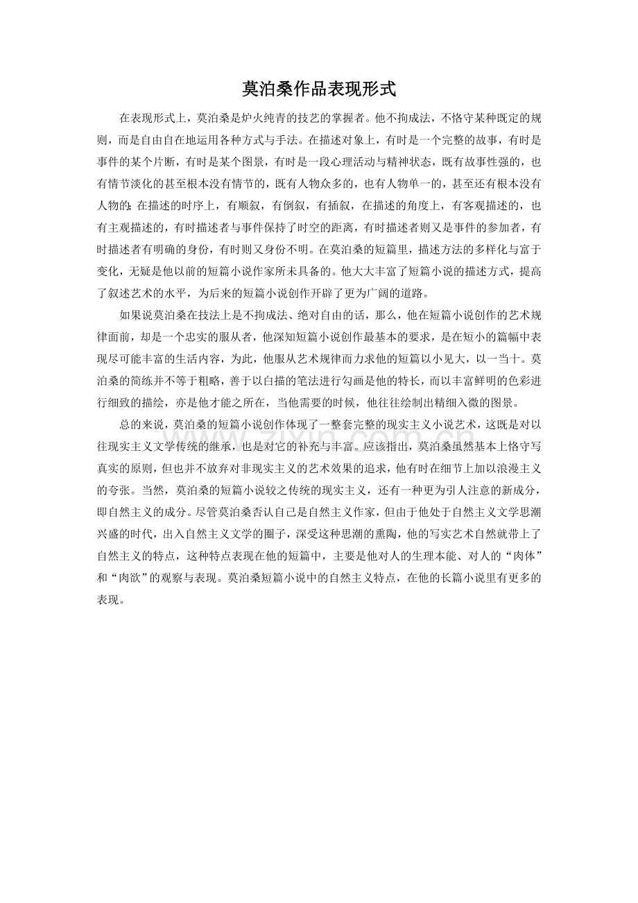 莫泊桑作品表现形式.doc_第1页
