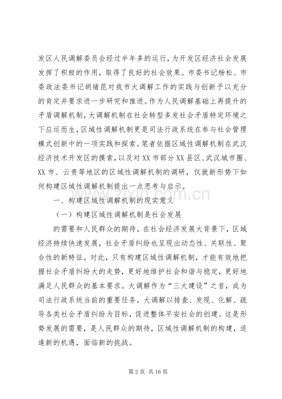 建立区域性调解规章制度的思索.docx_第2页