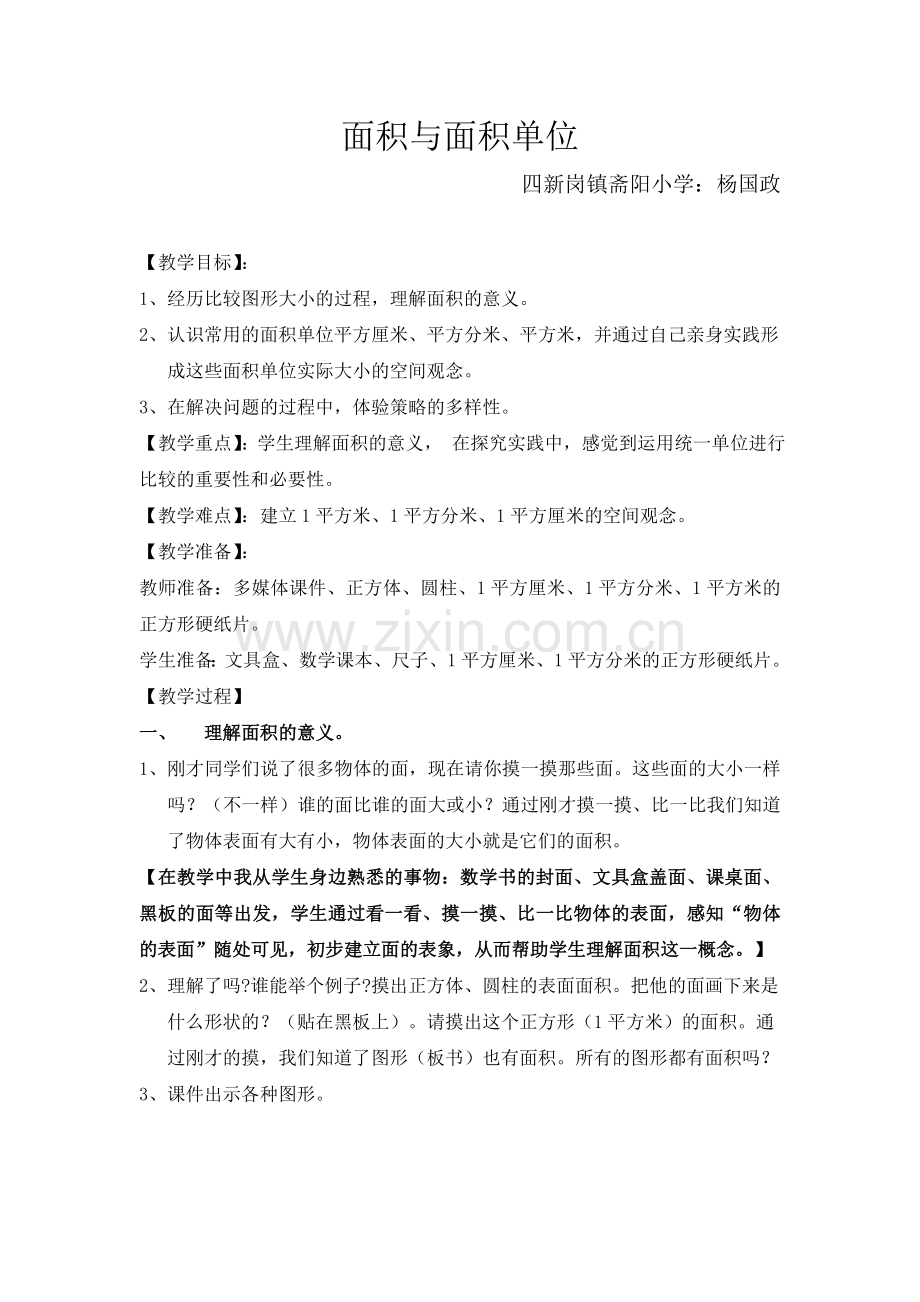 人教2011版小学数学三年级《面积与面积单位》.doc_第1页