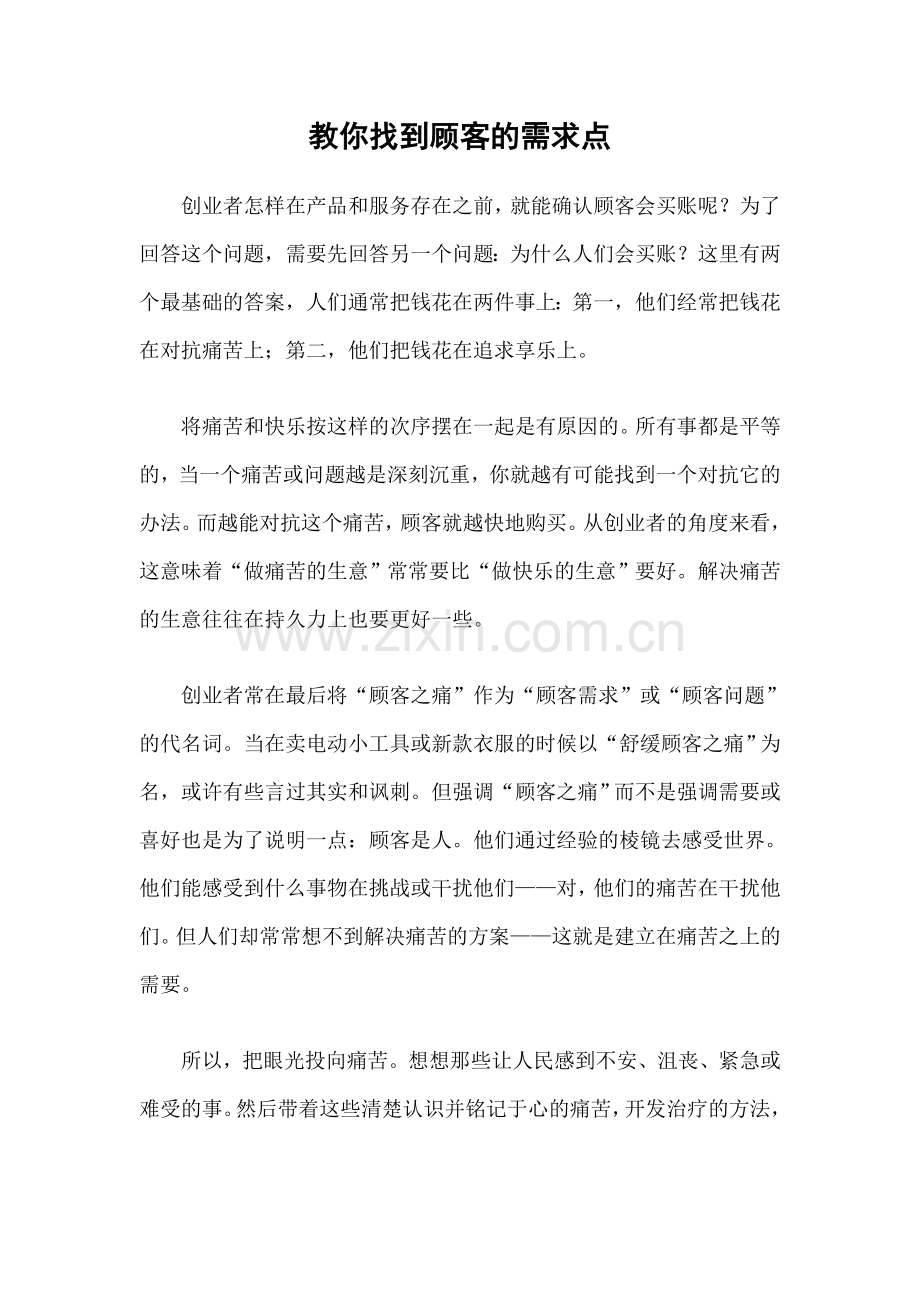 营销之道教你找到顾客的需求点.doc_第1页