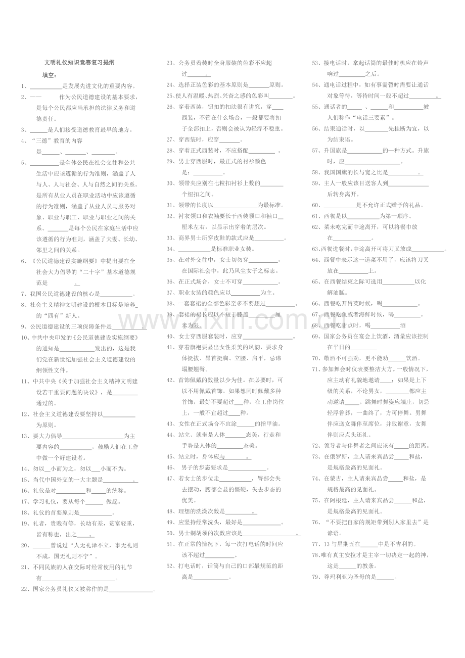 文明礼仪知识竞赛复习提纲.doc_第1页
