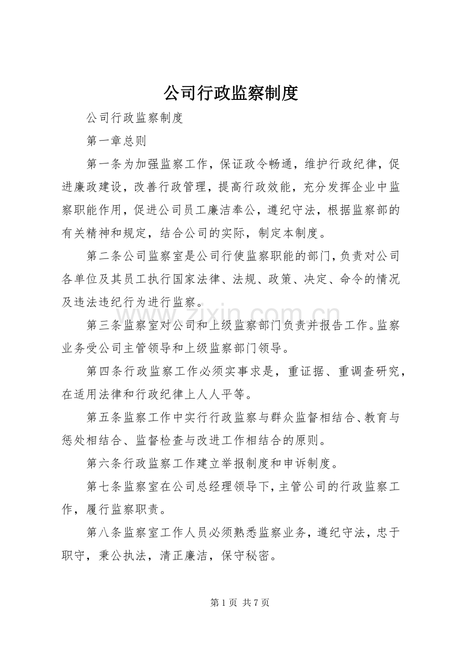 公司行政监察规章制度 .docx_第1页