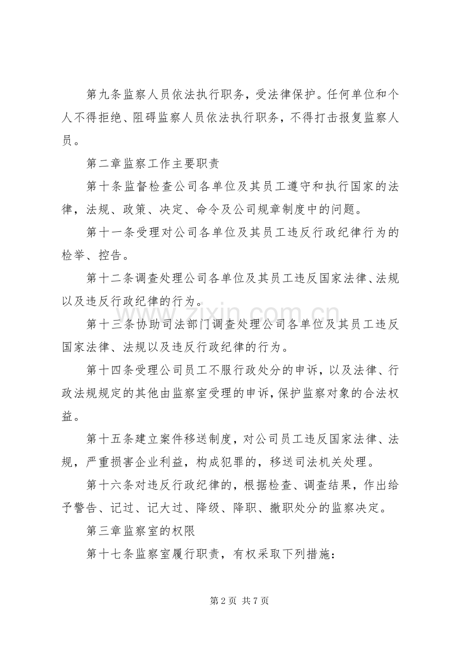 公司行政监察规章制度 .docx_第2页