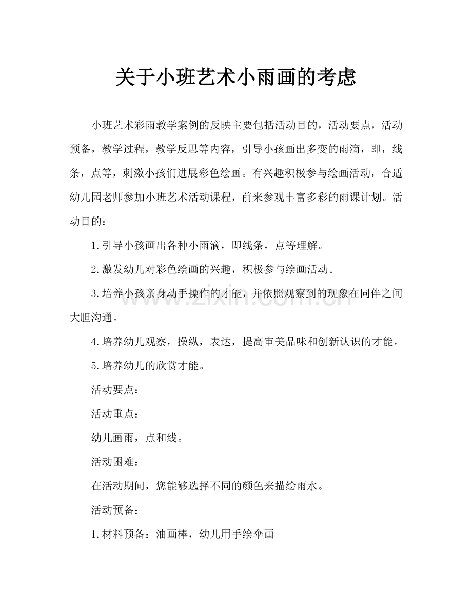 幼儿小班美术彩色的雨教案反思.doc_第1页