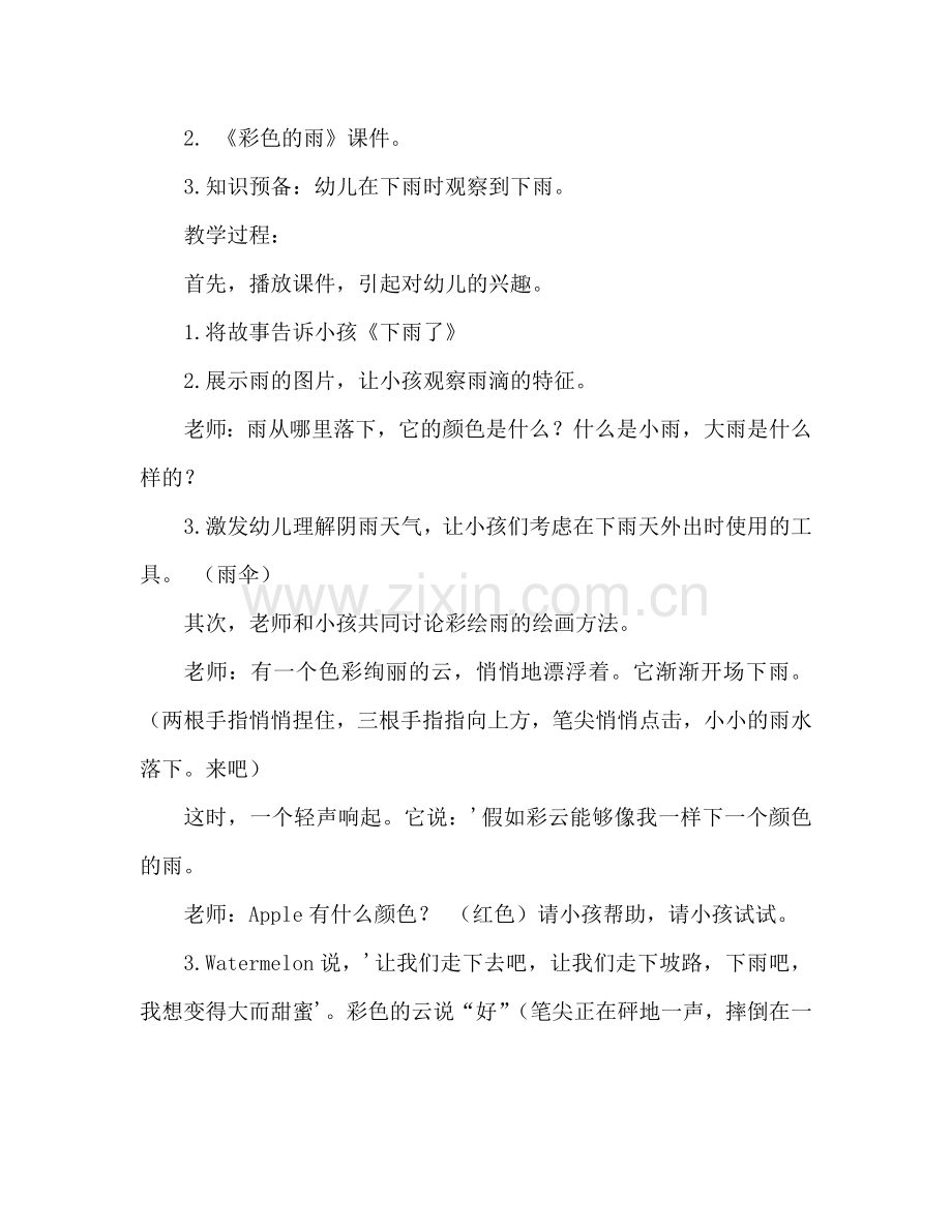 幼儿小班美术彩色的雨教案反思.doc_第2页