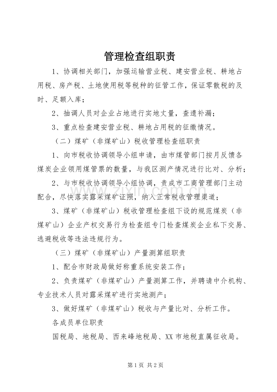 管理检查组职责要求.docx_第1页