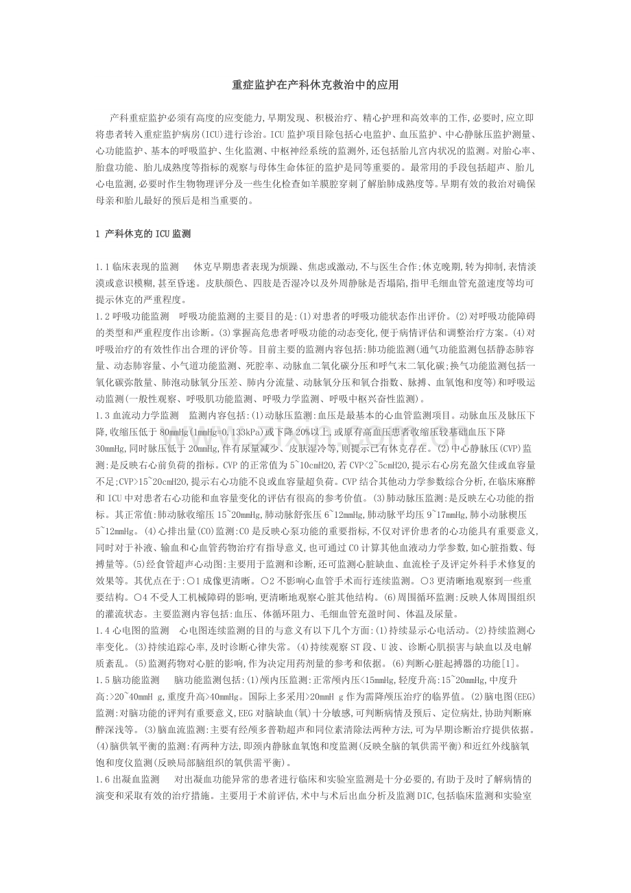 重症监护在产科休克救治中的应用.doc_第1页