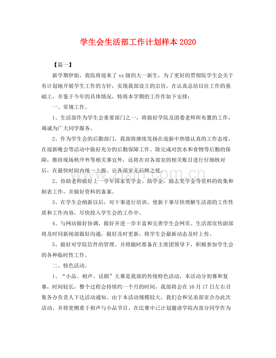 学生会生活部工作计划样本2020 .docx_第1页