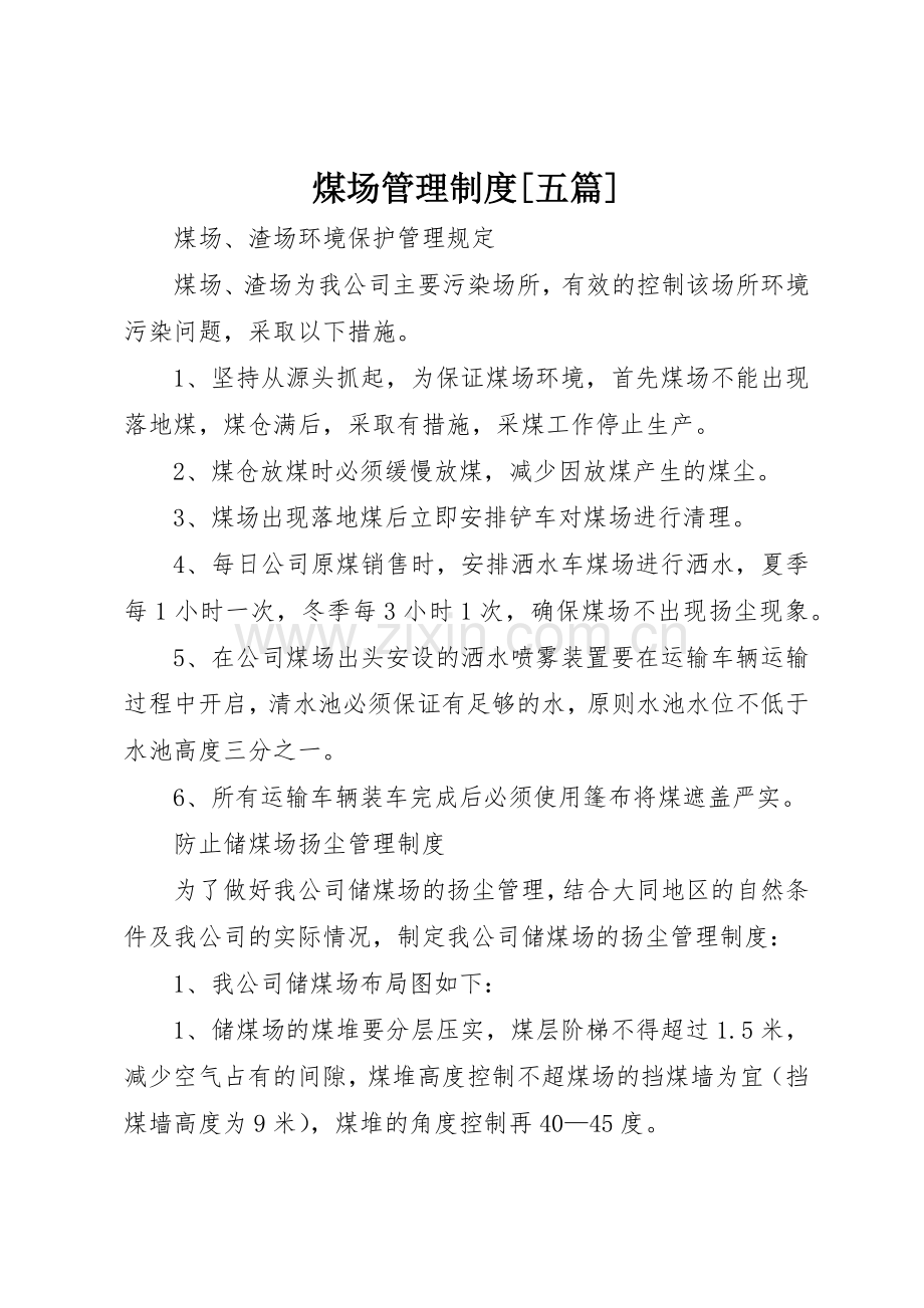 煤场管理规章制度细则[五篇].docx_第1页