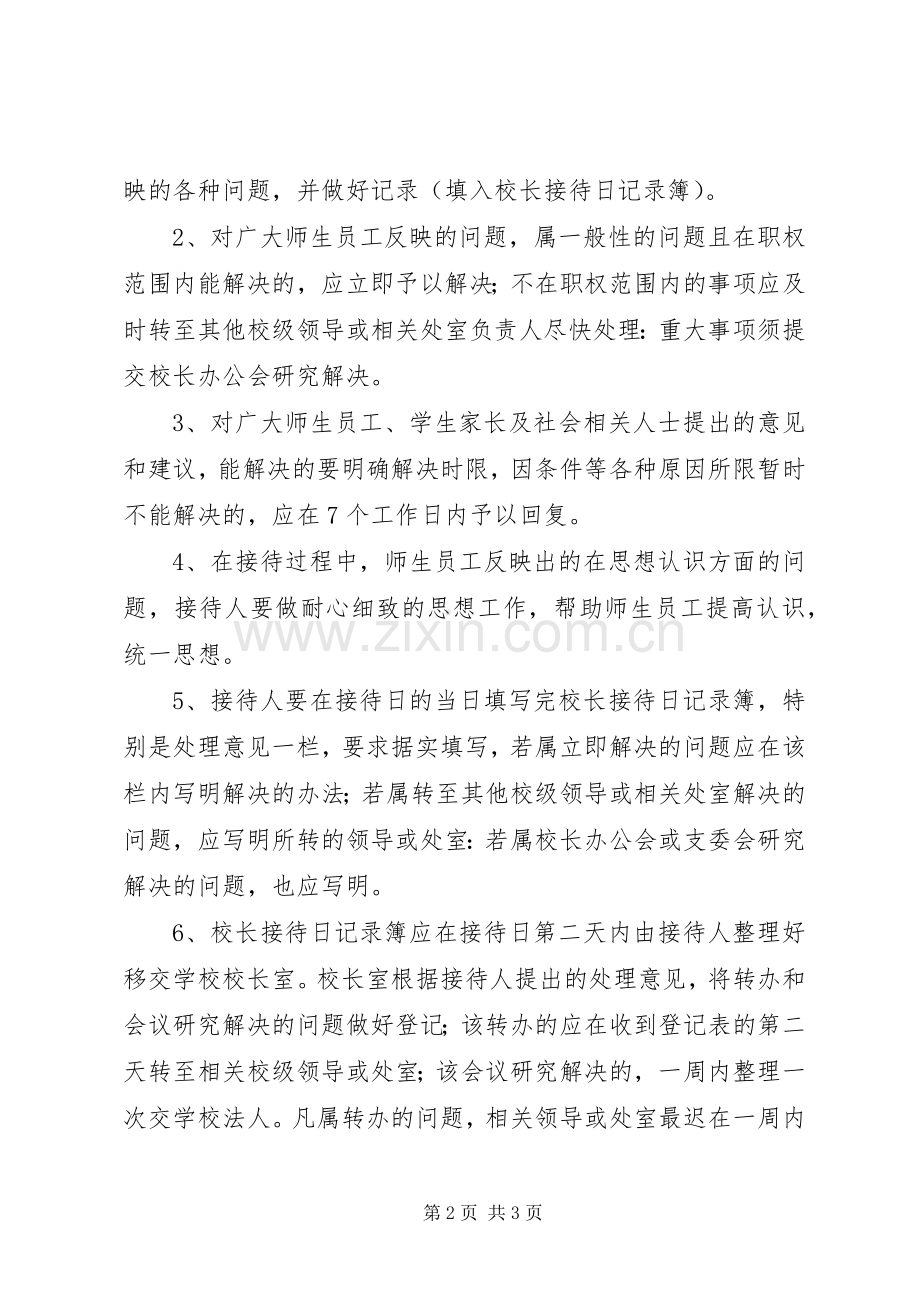 学校长接待日规章制度.docx_第2页