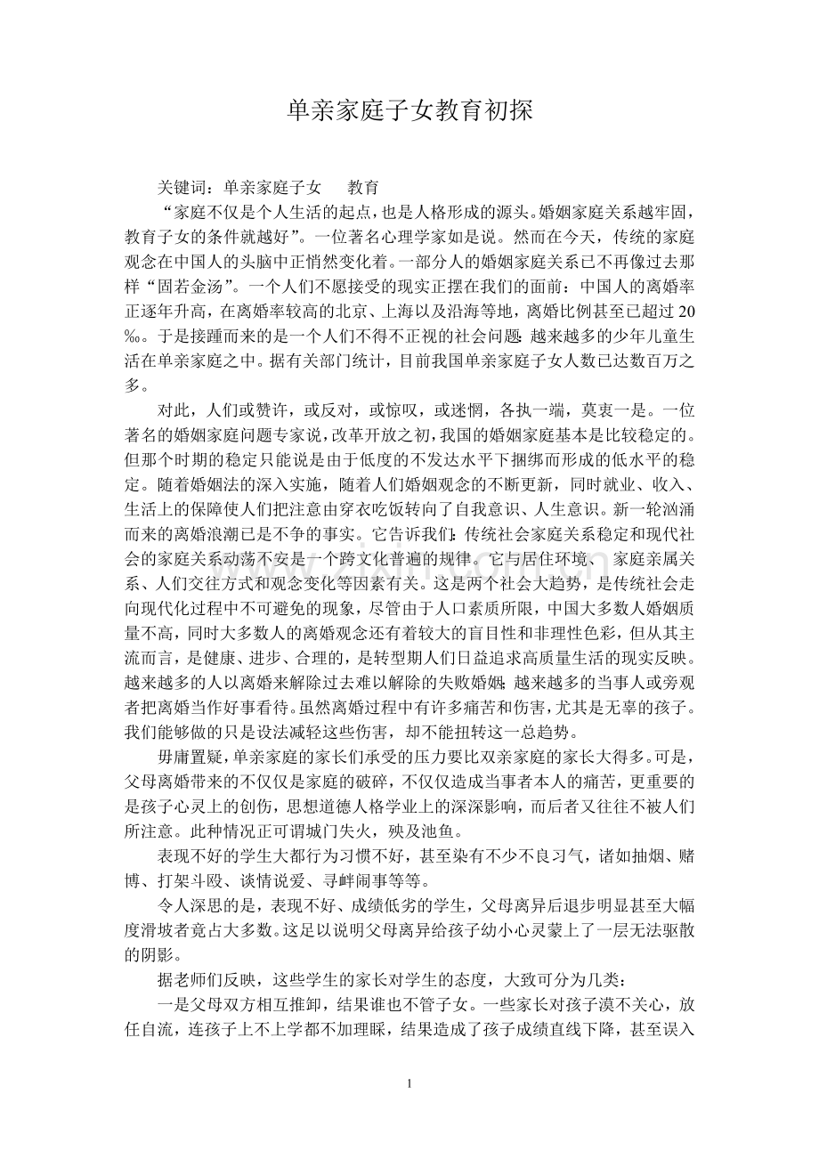 单亲家庭子女教育的思考.doc_第1页