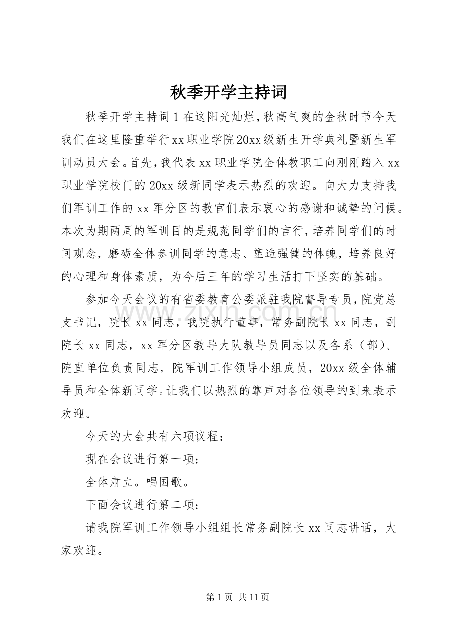 秋季开学主持稿.docx_第1页